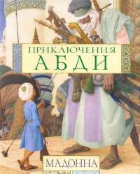 Мадонна - Приключения Абди - Читать 📖 Читать онлайн 👀 Читаемые книги читать онлайн бесплатно 🔥 booksread-online.com