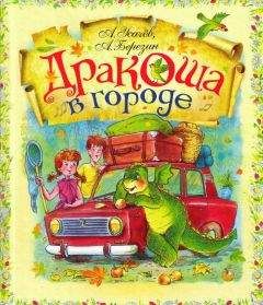 Андоей Усачев - Дракоша в городе - Читать | Читать онлайн | Читаемые книги читать онлайн бесплатно | booksread-online.com