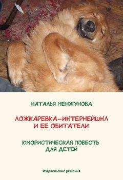 Наталья Менжунова - Ложкаревка-Интернейшнл и ее обитатели - Читать Читать онлайн Читаемые книги читать онлайн бесплатно booksread-online.com