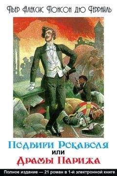 Понсон дю Террайль - Подвиги Рокамболя, или Драмы Парижа - Читать 📖 Читать онлайн 👀 Читаемые книги читать онлайн бесплатно 🔥 booksread-online.com