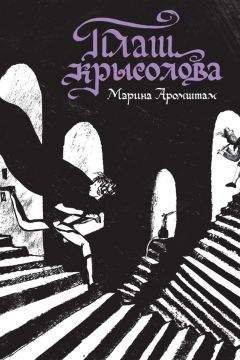 Марина Аромштам - Плащ крысолова (сборник) - Читать 📖 Читать онлайн 👀 Читаемые книги читать онлайн бесплатно 🔥 booksread-online.com
