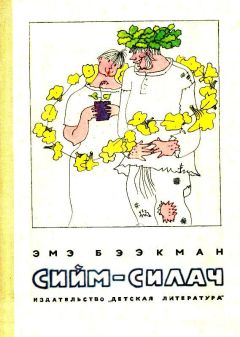 Эмэ Бээкман - Сийм-Силач - Читать 📖 Читать онлайн 👀 Читаемые книги читать онлайн бесплатно 🔥 booksread-online.com