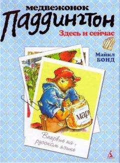 Майкл Бонд - Медвежонок Паддингтон здесь и сейчас - Читать 📖 Читать онлайн 👀 Читаемые книги читать онлайн бесплатно 🔥 booksread-online.com