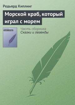 Редьярд Киплинг - Морской краб, который играл с морем - Читать 📖 Читать онлайн 👀 Читаемые книги читать онлайн бесплатно 🔥 booksread-online.com