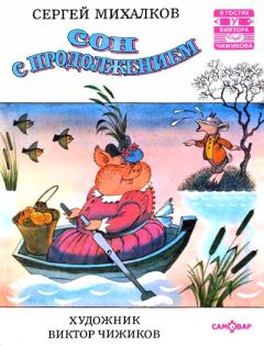 Сергей Михалков - Сон с продолжением - Читать 📖 Читать онлайн 👀 Читаемые книги читать онлайн бесплатно 🔥 booksread-online.com