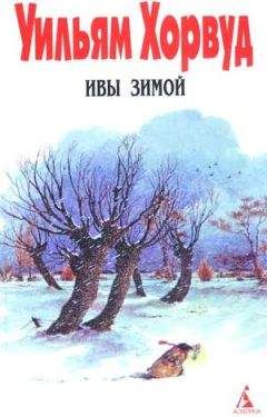 Уильям Хорвуд - Ивы зимой - Читать | Читать онлайн | Читаемые книги читать онлайн бесплатно | booksread-online.com