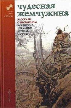 Народные сказки - Чудесная жемчужина. Рассказы о необычном. Корейские предания легенды и сказки - Читать 📖 Читать онлайн 👀 Читаемые книги читать онлайн бесплатно 🔥 booksread-online.com