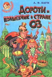 Лаймен Баум - Дороти и Волшебник в Стране Оз - Читать 📖 Читать онлайн 👀 Читаемые книги читать онлайн бесплатно 🔥 booksread-online.com