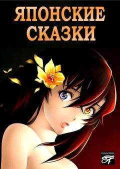 Сборник - Японские сказки - Читать 📖 Читать онлайн 👀 Читаемые книги читать онлайн бесплатно 🔥 booksread-online.com