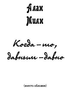 Алан Милн - Когда-то, давным-давно (сказка для взрослых) - Читать 📖 Читать онлайн 👀 Читаемые книги читать онлайн бесплатно 🔥 booksread-online.com
