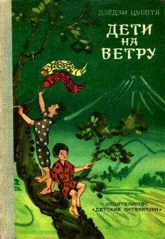 Дзёдзи Цубота - Дети на ветру - Читать Читать онлайн Читаемые книги читать онлайн бесплатно booksread-online.com