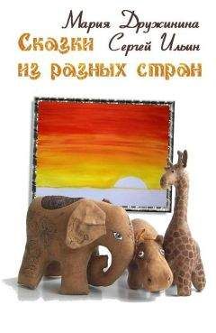 Мария Дружинина - Сказки из разных стран - Читать Читать онлайн Читаемые книги читать онлайн бесплатно booksread-online.com