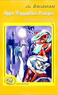 Андрей Белянин - Орден Фарфоровых Рыцарей - Читать 📖 Читать онлайн 👀 Читаемые книги читать онлайн бесплатно 🔥 booksread-online.com