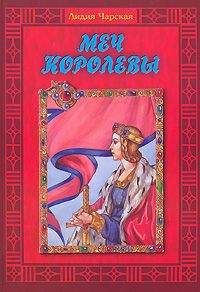 Лидия Чарская - Меч королевы - Читать 📖 Читать онлайн 👀 Читаемые книги читать онлайн бесплатно 🔥 booksread-online.com