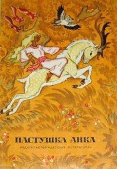 Ивана Брлич-Мажуранич - Пастушка Анка - Читать 📖 Читать онлайн 👀 Читаемые книги читать онлайн бесплатно 🔥 booksread-online.com