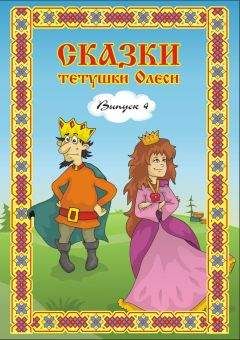 Олеся Чащихина - Сказки тетушки Олеси. Выпуск 4 - Читать 📖 Читать онлайн 👀 Читаемые книги читать онлайн бесплатно 🔥 booksread-online.com