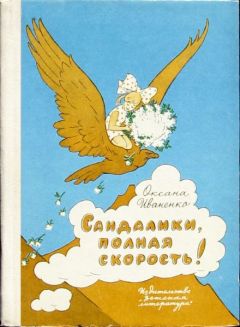 Оксана Иваненко - Сандалики, полная скорость! - Читать | Читать онлайн | Читаемые книги читать онлайн бесплатно | booksread-online.com