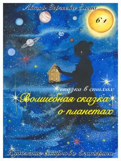 Сергеева Елена - Волшебная сказка о планетах - Читать Читать онлайн Читаемые книги читать онлайн бесплатно booksread-online.com