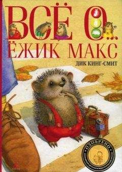 Дик Кинг-Смит - Ёжик Макс - Читать | Читать онлайн | Читаемые книги читать онлайн бесплатно | booksread-online.com