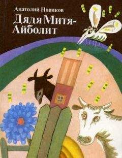 Анатолий Новиков - Дядя Митя — Айболит - Читать 📖 Читать онлайн 👀 Читаемые книги читать онлайн бесплатно 🔥 booksread-online.com