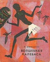 Святослав Дармодехин - Волшебная калебаса (Cказки старого Муссы) - Читать Читать онлайн Читаемые книги читать онлайн бесплатно booksread-online.com