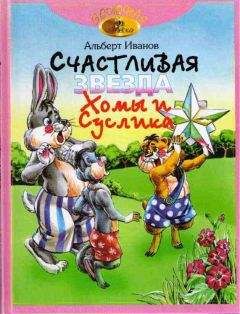 Альберт Иванов - Счастливая звезда Хомы и Суслика - Читать | Читать онлайн | Читаемые книги читать онлайн бесплатно | booksread-online.com