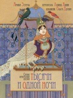 Арника Эстерль - Самые прекрасные сказки тысячи и одной ночи (+16) - Читать | Читать онлайн | Читаемые книги читать онлайн бесплатно | booksread-online.com