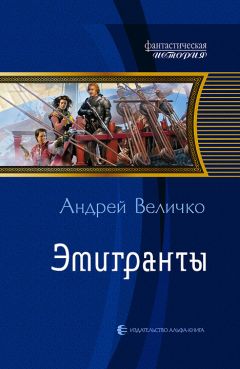 Андрей Величко - Эмигранты - Читать 📖 Читать онлайн 👀 Читаемые книги читать онлайн бесплатно 🔥 booksread-online.com