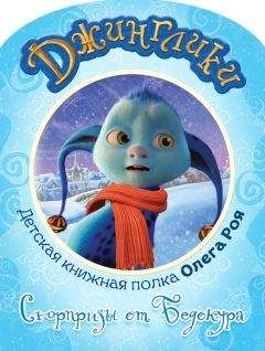Олег Рой - Сюрпризы от Бедокура (с цветными иллюстрациями) - Читать | Читать онлайн | Читаемые книги читать онлайн бесплатно | booksread-online.com