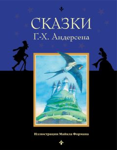 Ганс Христиан Андерсен - Сказки Г.-Х. Андерсена - Читать 📖 Читать онлайн 👀 Читаемые книги читать онлайн бесплатно 🔥 booksread-online.com