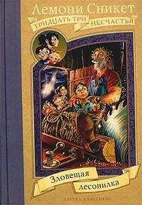 Лемони Сникет - Зловещая лесопилка - Читать 📖 Читать онлайн 👀 Читаемые книги читать онлайн бесплатно 🔥 booksread-online.com
