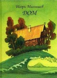 Игорь Малышев - Дом - Читать Читать онлайн Читаемые книги читать онлайн бесплатно booksread-online.com