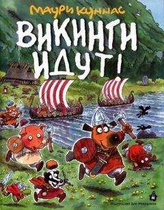 Маури Куннас - Викинги идут! - Читать | Читать онлайн | Читаемые книги читать онлайн бесплатно | booksread-online.com
