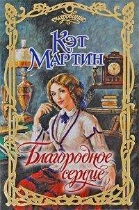 Кэт Мартин - Благородное сердце - Читать 📖 Читать онлайн 👀 Читаемые книги читать онлайн бесплатно 🔥 booksread-online.com