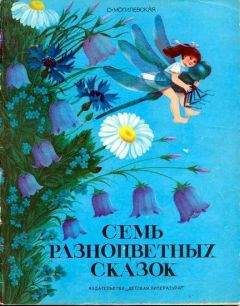 Софья Могилевская - Семь разноцветных сказок - Читать 📖 Читать онлайн 👀 Читаемые книги читать онлайн бесплатно 🔥 booksread-online.com