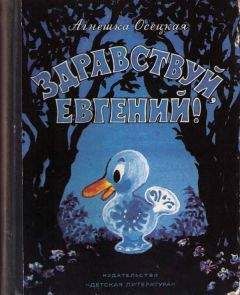 Агнешка Осецкая - Здравствуй, Евгений - Читать Читать онлайн Читаемые книги читать онлайн бесплатно booksread-online.com