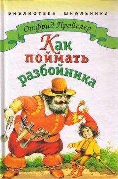 Отфрид Пройслер - Как поймать разбойника - Читать 📖 Читать онлайн 👀 Читаемые книги читать онлайн бесплатно 🔥 booksread-online.com