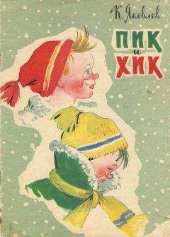 К. Яковлев - Пик и Хик - Читать Читать онлайн Читаемые книги читать онлайн бесплатно booksread-online.com