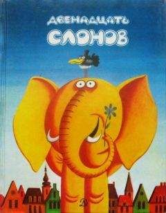 Любивое Ршумович - Двенадцать слонов - Читать Читать онлайн Читаемые книги читать онлайн бесплатно booksread-online.com