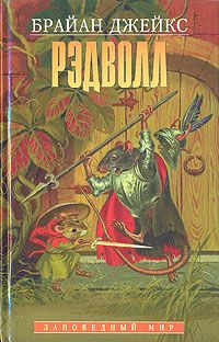 Брайан Джейкс - Рэдволл - Читать 📖 Читать онлайн 👀 Читаемые книги читать онлайн бесплатно 🔥 booksread-online.com