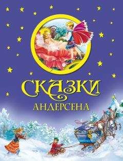 Ганс Христиан Андерсен - Сказки Андерсена - Читать | Читать онлайн | Читаемые книги читать онлайн бесплатно | booksread-online.com