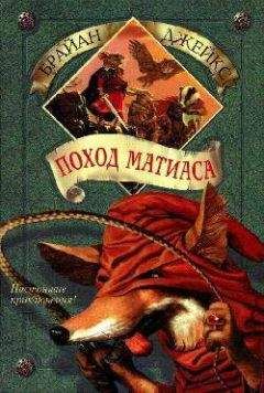 Брайан Джейкс - Поход Матиаса - Читать 📖 Читать онлайн 👀 Читаемые книги читать онлайн бесплатно 🔥 booksread-online.com