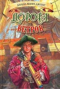 Диана Джонс - Дорога ветров - Читать | Читать онлайн | Читаемые книги читать онлайн бесплатно | booksread-online.com