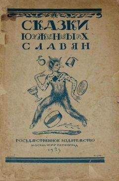 А. Горлин - Сказки южных славян - Читать | Читать онлайн | Читаемые книги читать онлайн бесплатно | booksread-online.com