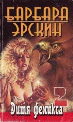 Барбара Эрскин - Дитя Феникса. Часть 2 - Читать 📖 Читать онлайн 👀 Читаемые книги читать онлайн бесплатно 🔥 booksread-online.com