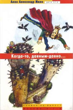 Алан Милн - Когда-то, давным-давно (сказка для взрослых) - Читать 📖 Читать онлайн 👀 Читаемые книги читать онлайн бесплатно 🔥 booksread-online.com