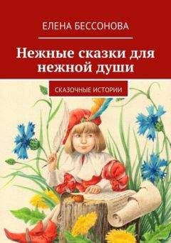 Елена Бессонова - Нежные сказки для нежной души - Читать | Читать онлайн | Читаемые книги читать онлайн бесплатно | booksread-online.com