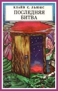О. Бухина - Последняя битва (с иллюстрациями) - Читать Читать онлайн Читаемые книги читать онлайн бесплатно booksread-online.com