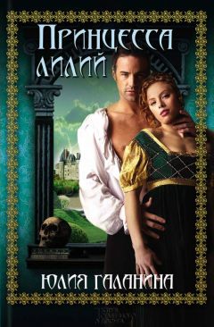 Юлия Галанина - Принцесса лилий - Читать 📖 Читать онлайн 👀 Читаемые книги читать онлайн бесплатно 🔥 booksread-online.com