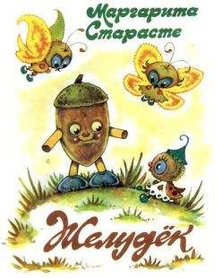 Маргарита Старасте - Желудёк - Читать Читать онлайн Читаемые книги читать онлайн бесплатно booksread-online.com